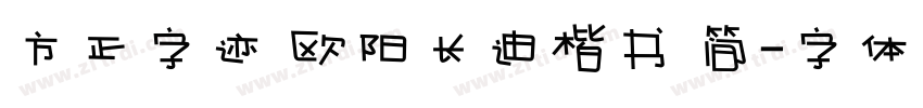 方正字迹 欧阳长迪楷书 简字体转换